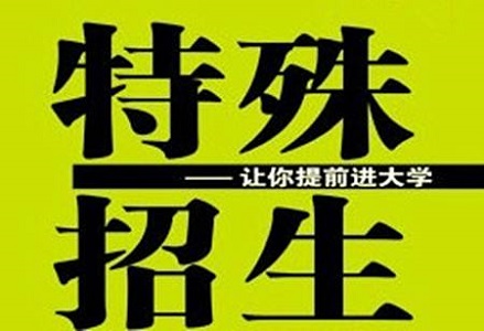 2018年清华大学特殊招生3547人 三项计划占80%以上 2018年清华大学特殊招生3547人 三项计划占80%以上