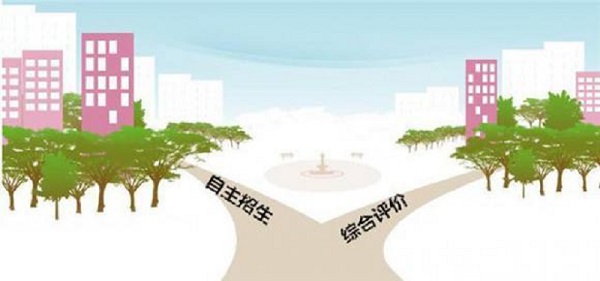 自主招生与综合评价有哪些区别?分别适合什么样的考生? 自主招生与综合评价有哪些区别?分别适合什么样的考生?