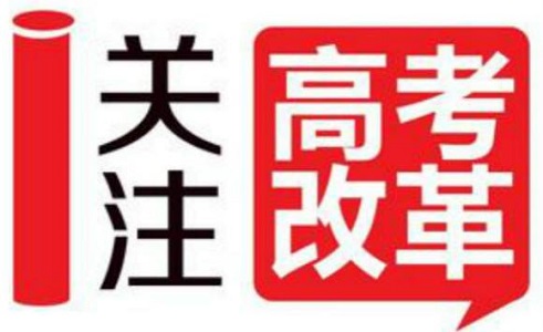 全国各地高考改革方案要点 全国各地高考改革方案要点