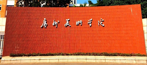 2019艺考备考:八大美术类院校盘点 2019艺考备考:八大美术类院校盘点