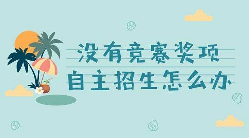 2019自主招生参考:各类竞赛报名及咨询网址 2019自主招生参考:各类竞赛报名及咨询网址