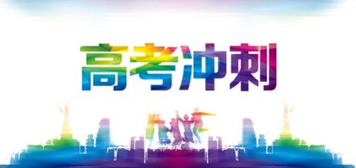 郑州高三冲刺班哪家好? 郑州高三冲刺班哪家好?