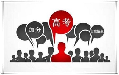 自主招生获得加分的7大申请条件 自主招生获得加分的7大申请条件