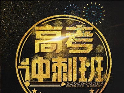 郑州全日制高考冲刺班 郑州全日制高考冲刺班