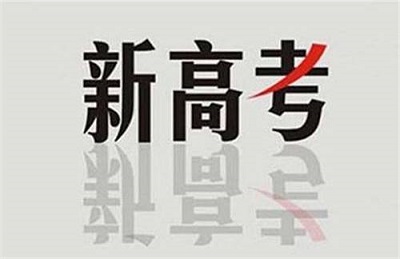 新高考后报考文科类专业竞争更大,该怎么选? 新高考后报考文科类专业竞争更大,该怎么选?