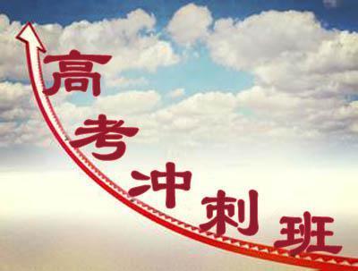 河南高考冲刺班全封闭学校哪家好 河南高考冲刺班全封闭学校哪家好