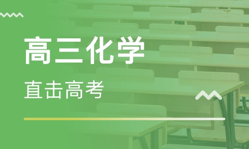 高三化学高效复习方法有哪些 高三化学高效复习方法有哪些