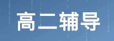 河南高二全日制辅导班哪好? 河南高二全日制辅导班哪好?