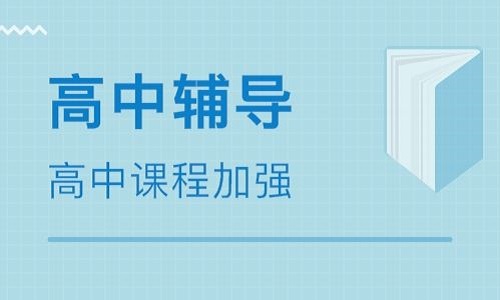 郑州高中辅导班哪家好? 郑州高中辅导班哪家好?