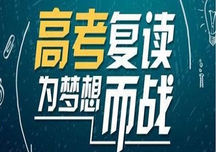 只剩半年,选择河南高考复读学校还能提分吗? 只剩半年,选择河南高考复读学校还能提分吗?