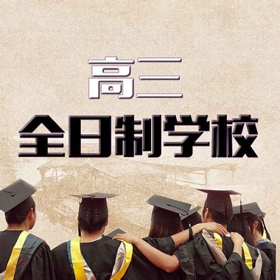 郑州高三全日制辅导,生命不息,奋斗不止 郑州高三全日制辅导,生命不息,奋斗不止