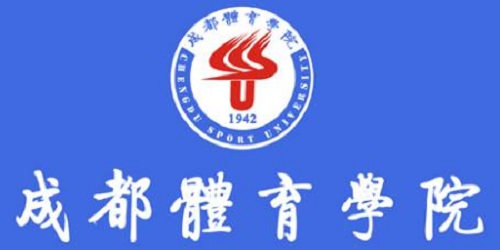 成都体育学院2019运动训练、武术与民族传统体育专业招生简章 成都体育学院2019运动训练、武术与民族传统体育专业招生简章