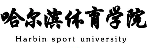 2019哈尔滨体育学院运动训练武术与民族传统体育专业招生简章 2019哈尔滨体育学院运动训练武术与民族传统体育专业招生简章