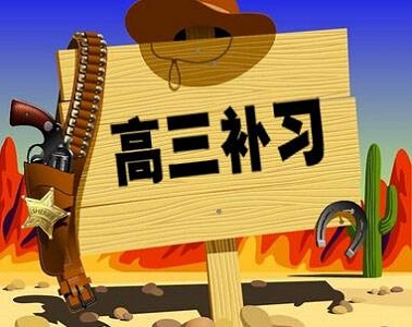 郑州高三补习班,好口碑才是真实力! 郑州高三补习班,好口碑才是真实力!