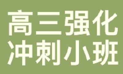 选择郑州高三冲刺学校，此刻奋战为自己争取美好未来！