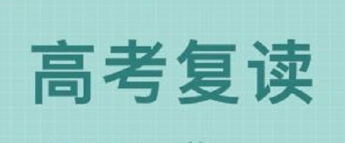 郑州复读学校哪个好? 郑州复读学校哪个好?