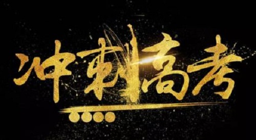 郑州高考冲刺学校排名推荐 郑州高考冲刺学校排名推荐