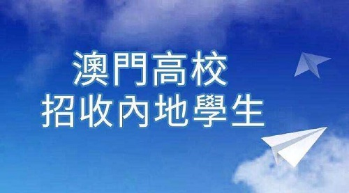 2019年澳门高校招收内地学生开始报名