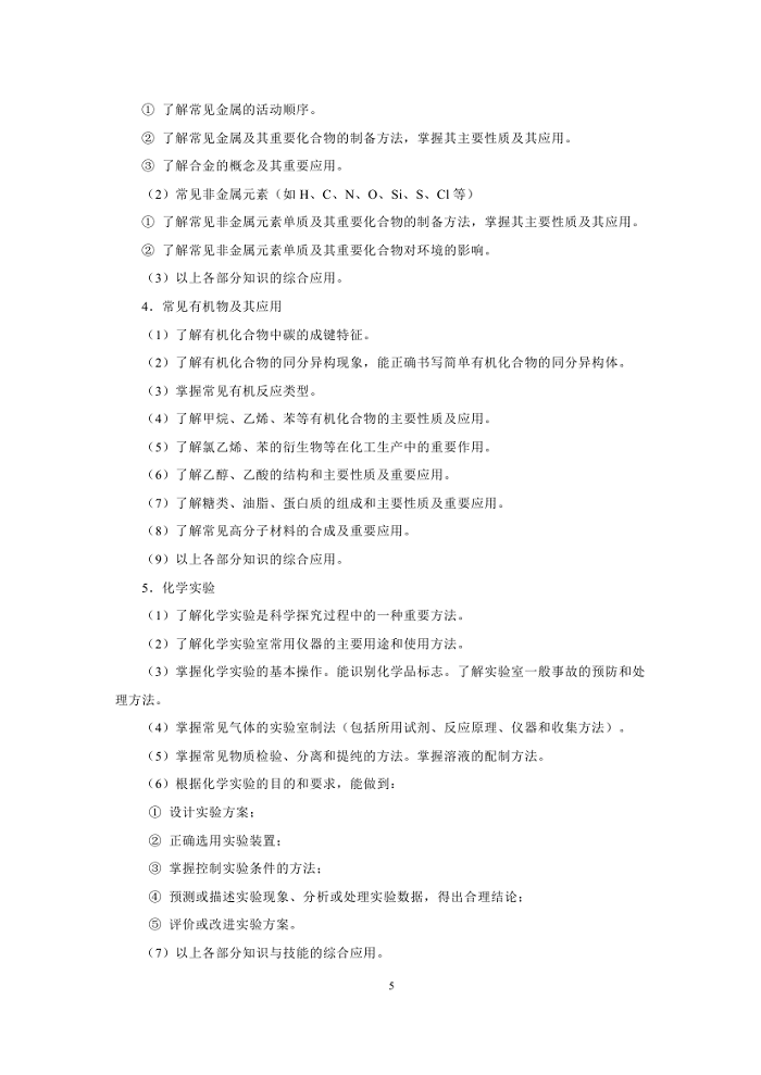 2019年普通高等学校招生全国统一考试大纲：化学