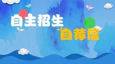 自主招生自荐信写作注意事项 自主招生自荐信写作注意事项