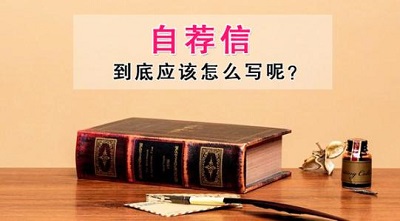 自主招生自荐信怎么写?五招助你赢在第一步 自主招生自荐信怎么写?五招助你赢在第一步