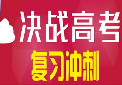 郑州高三冲刺班辅导效果怎么样? 郑州高三冲刺班辅导效果怎么样?