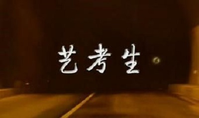 2019年艺考报名人数创新高 四大院校热门专业报录比出炉 2019年艺考报名人数创新高 四大院校热门专业报录比出炉