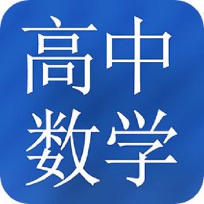 怎么提高高中数学成绩 怎么提高高中数学成绩
