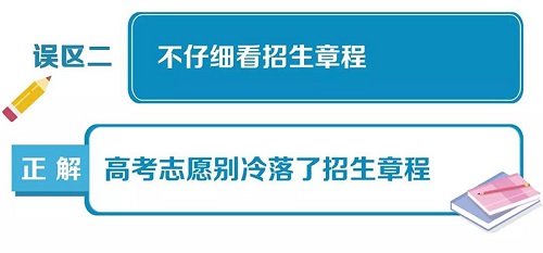 高考填报志愿10大误区一览,给考生和家长参考 高考填报志愿10大误区一览,给考生和家长参考