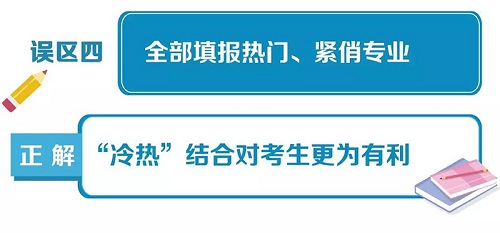 高考填报志愿10大误区一览,给考生和家长参考 高考填报志愿10大误区一览,给考生和家长参考