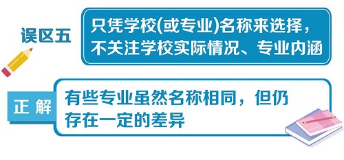 高考填报志愿10大误区一览,给考生和家长参考 高考填报志愿10大误区一览,给考生和家长参考