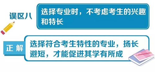 高考填报志愿10大误区一览,给考生和家长参考 高考填报志愿10大误区一览,给考生和家长参考