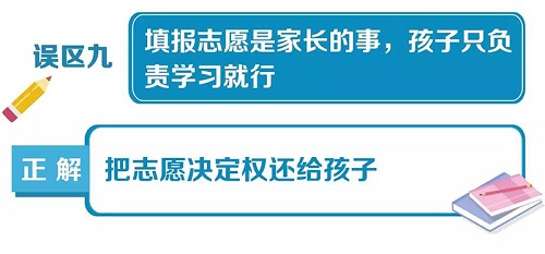 高考填报志愿10大误区一览,给考生和家长参考 高考填报志愿10大误区一览,给考生和家长参考