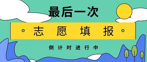 河南最后一次志愿填报7月6日启动！