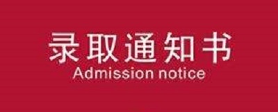 录取通知书的用处不只是上大学，不知道就亏大了！