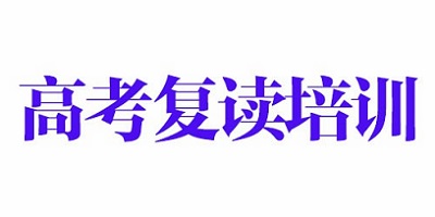 有哪些郑州高考复读班值得选择? 有哪些郑州高考复读班值得选择?