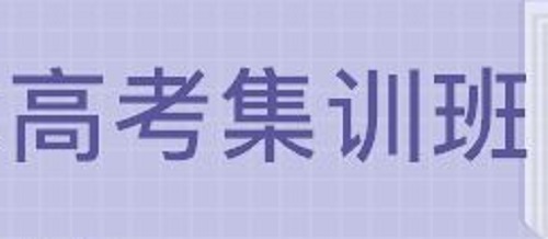 郑州全封闭高考集训学校推荐 郑州全封闭高考集训学校推荐