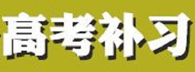 郑州高考补习机构有哪些