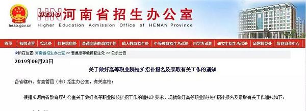 河南高职院校扩招补报名及录取通知发布，8月27日报名！