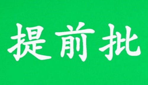 什么是提前批？这些关键点一定要知道！