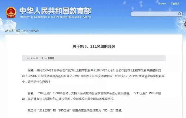 教育部正式“取消”985/211, 统筹为双一流! 教育部正式“取消”985/211, 统筹为双一流!