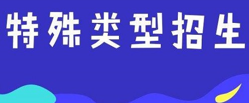 教育部：严格规范做好2020年普通高校特殊类型招生工作