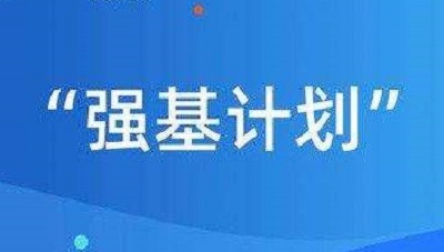 强基计划招生程序及管理要求