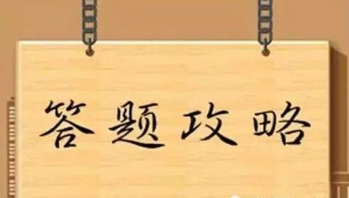 2020高考答题技巧及重要事项提醒！