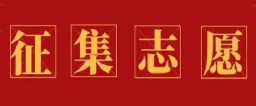 本科一批、地方专项本科批征集志愿，今天18:00截止！