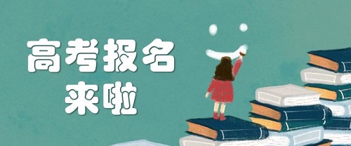 2021年河南高考网上报名11月10日开始! 2021年河南高考网上报名11月10日开始!