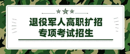 教育部:进一步做好高职学校退役军人学生招收等各项工作 教育部:进一步做好高职学校退役军人学生招收等各项工作