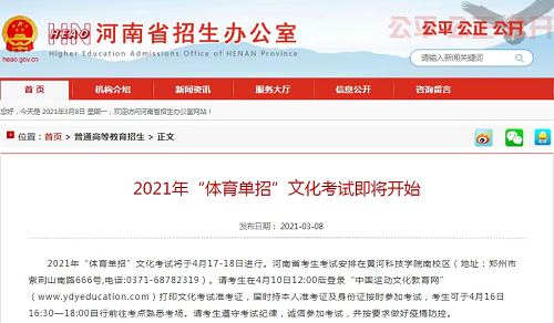 2021年河南省“体育单招”文化考试、体育类专业考试确定！