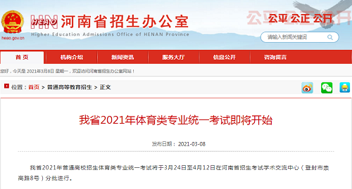 2021年河南省“体育单招”文化考试、体育类专业考试确定！