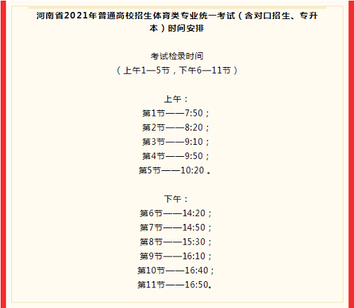 2021年河南省“体育单招”文化考试、体育类专业考试确定! 2021年河南省“体育单招”文化考试、体育类专业考试确定!